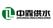 中霖供水